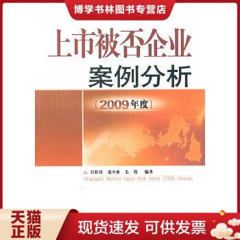 正版现货9787504957665上市被否企业案例分析（2009年度）  汪祖伟,庞小虎,毛伟　编著  中国金融出版社