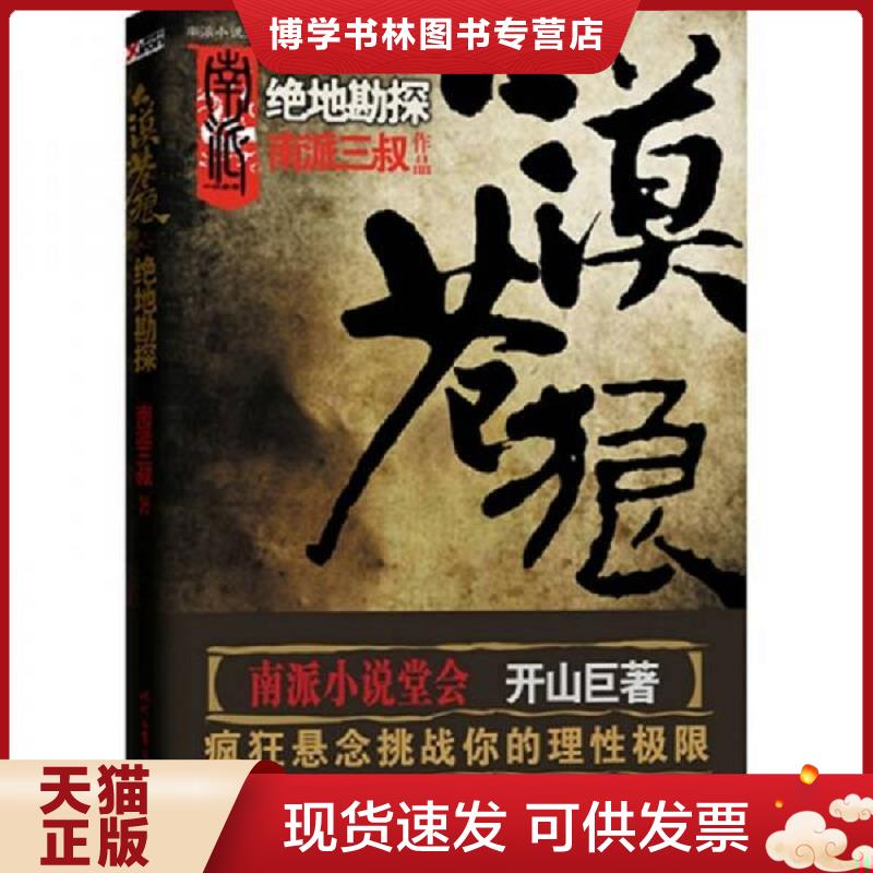 正版旧书 9787538729795 大漠苍狼：绝地勘探  南派三叔　著  时代文艺出版社