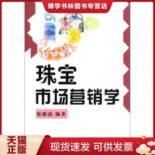 中国地质大学出版 包德清编著 社 现货9787562518457珠宝市场营销学 正版