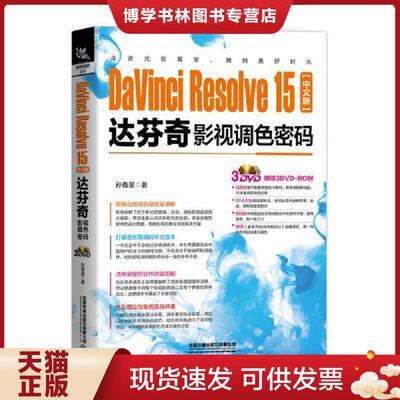 正版现货9787113262044DaVinciResolve15中文版达芬奇影视调色密码 含盘  [中国]孙春星  中国铁道出版社