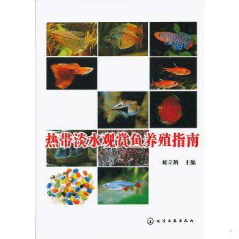 正版现货9787122116482热带淡水观赏鱼养殖指南  刘立鹤编  化学工业出版社