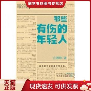 华文出版 正版 庄雅婷 年轻人 社 现货9787507532685那些有伤