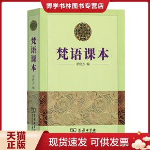 正版现货9787100010054梵语课本 罗世方编 商务印书馆