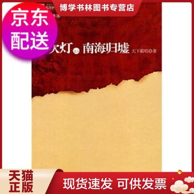 正版现货9787539633589鬼吹灯之六南海归墟  天下霸唱  安徽文艺出版社