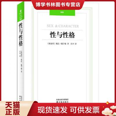 正版现货9787544722407 性与性格：汉译经典034  （奥）魏宁格　著,肖聿　译  译林出版社