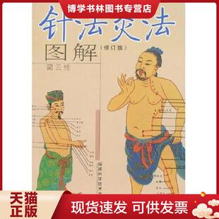 正版现货9787533528928针法灸法图解 修订版 蔺云桂编著 福建科技出版社