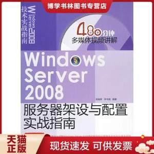 正版现货9787302212584Windows Server 2008服务器架设与配置实战指南刘晓辉,李书满编著清华大学出版社