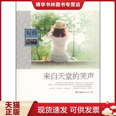 正版现货9787550006805 来自天堂的笑声  《*小说选刊》杂志社　编  百花洲文艺出版社