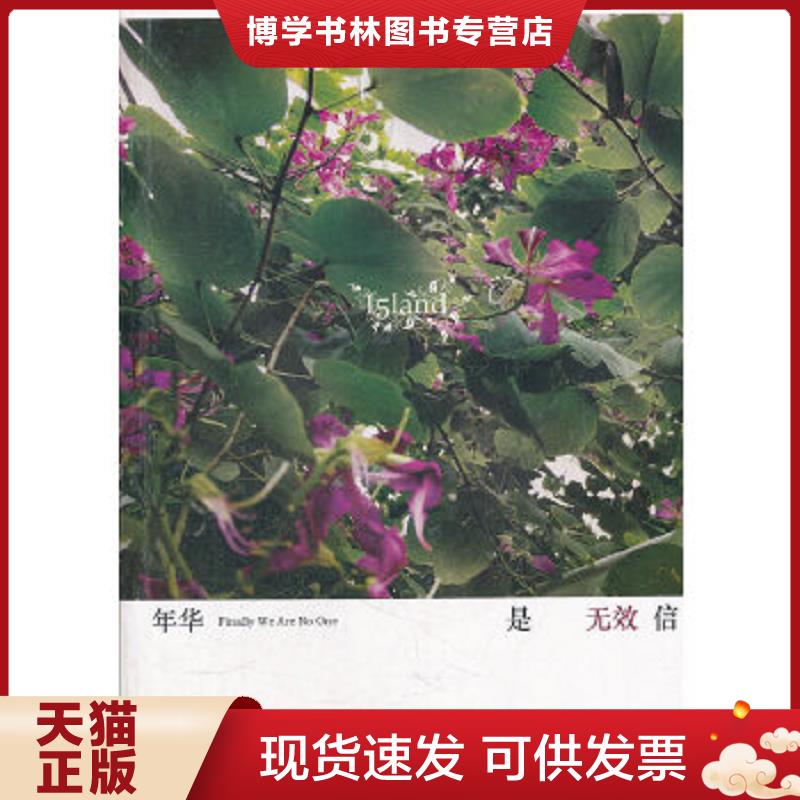 正版现货9787531328865年华是无效信  落落　著  春风文艺出版社