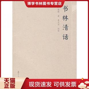 正版现货9787309061819书林清话  叶德辉著,李庆西标校  复旦大学出版社