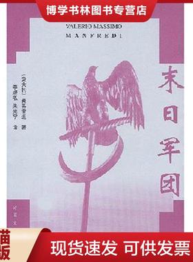 正版现货9787501601936末日军团  （意）曼弗雷迪（Manfredi,V.M.）著；李婧敬,朱光宇译  湖南师范大学出版社