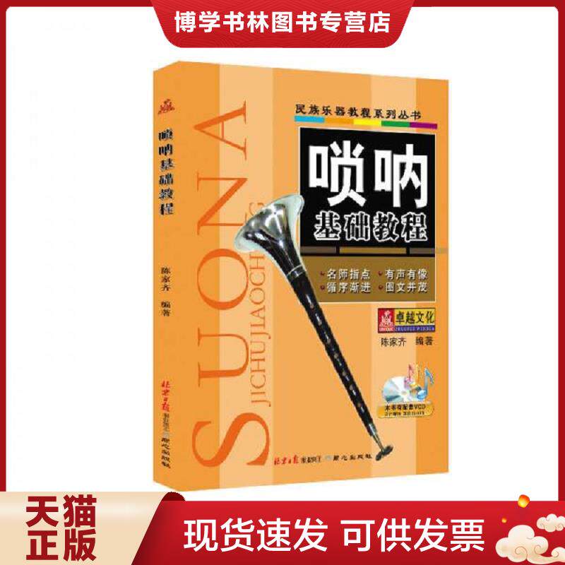 正版现货9787547704950唢呐基础教程  陈家齐  北京日报出版社（原同心出版社）
