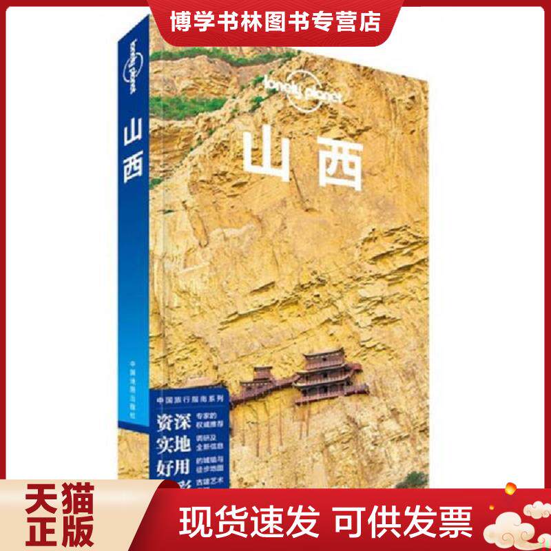 正版现货9787503184505Lonely Planet 孤独星球：山西  [澳大利亚]  中国地图出版社