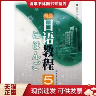 正版现货9787562821526新编日语教程5 张建华主编 华东理工大学出版社