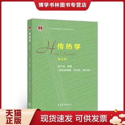 正版现货9787040514223传热学【八成新笔迹】：十二五普通高等教育本科国家级规划教育  陶文铨  高等教育
