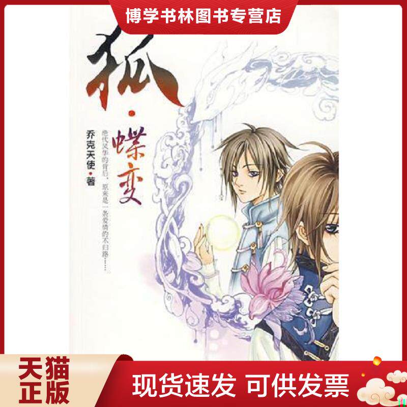 正版现货9787539144511狐.蝶变  乔克天使著  ２１世纪出版社