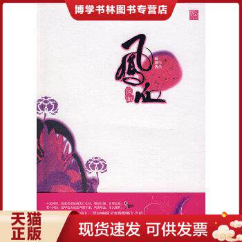 正版现货9787807553199凤血:《凰图》前传  寐语者 著  花山文艺出版