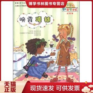 正版现货9787530759028数学帮帮忙:晚霞项链互动版 范晓星 新蕾出版社