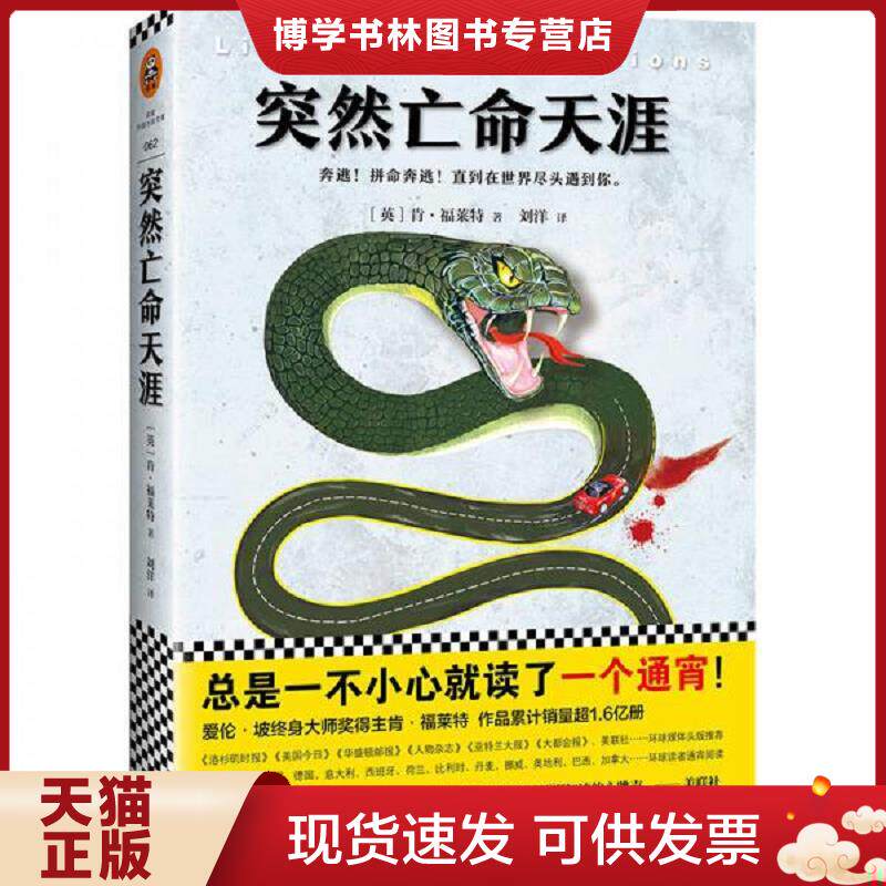 正版现货突然亡命天涯  （英）肯·福莱特(KenFollett)著；刘洋译  江苏文艺出版社