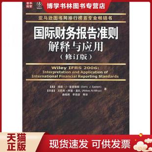 正版现货9787115187642国际财务报告准则解释与应用：修订版  （美）爱普斯顿著,（印）莫扎著,曲晓辉,李宗彦译  人民邮电出版社