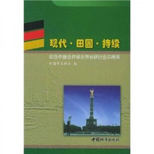 正版现货9787507415001现代·田园·持续：纪念中德合作举办市长研讨会20周年【精装本】  中国市长协会编  中国城市出版社