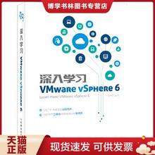 正版现货9787115421388深入学习VMware vSphere 6