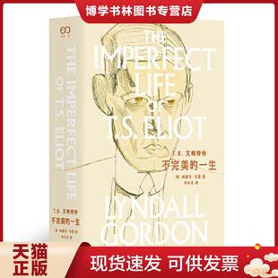 正版现货9787532168941T.S.艾略特传：不完美的一生  （英）林德尔·戈登  上海文艺出版社
