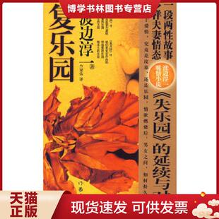 渡边淳一 著 竺家荣 正版 作家出版 日 译 社 现货9787506352307复乐园