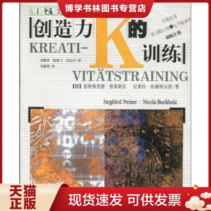 正版现货9787221055637创造力的训练  普莱斯尔