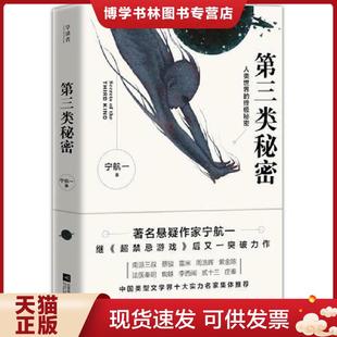 江苏凤凰文艺出版 宁航一著 社 现货9787559413598第三类秘密 正版