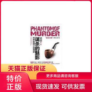 正版现货9787807336440谋杀的魅影 世界推理小说简史 褚盟著 古吴轩出版社