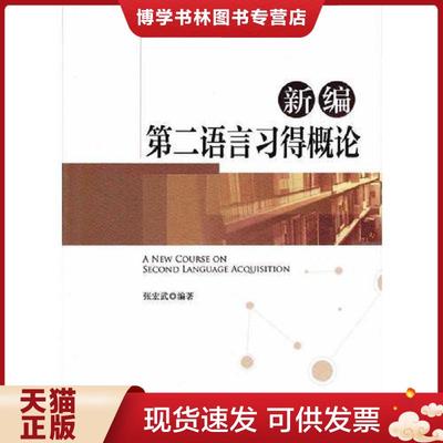 正版现货9787566820075新编第二语言习得概论=A New Course on Second Language Acquisition  张宏武  暨南大学出版社