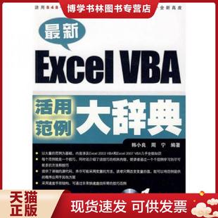 中国铁道出版 正版 韩小良 ExcelVBA活用范例大辞典 社 现货9787113102555最新