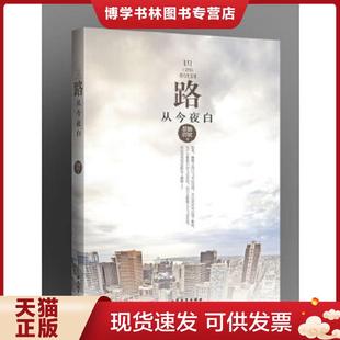正版现货9787802405301路从今夜白  墨舞碧歌　著  大众文艺出版社