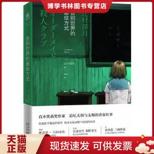 正版现货9787513319195告别世界的最佳方式 [日]辻村深月 著；胡笳 译  新星出版社