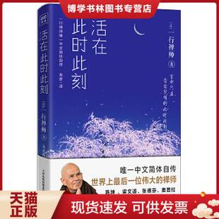 正版现货9787201128580活在此时此刻 一行禅师修行手记
