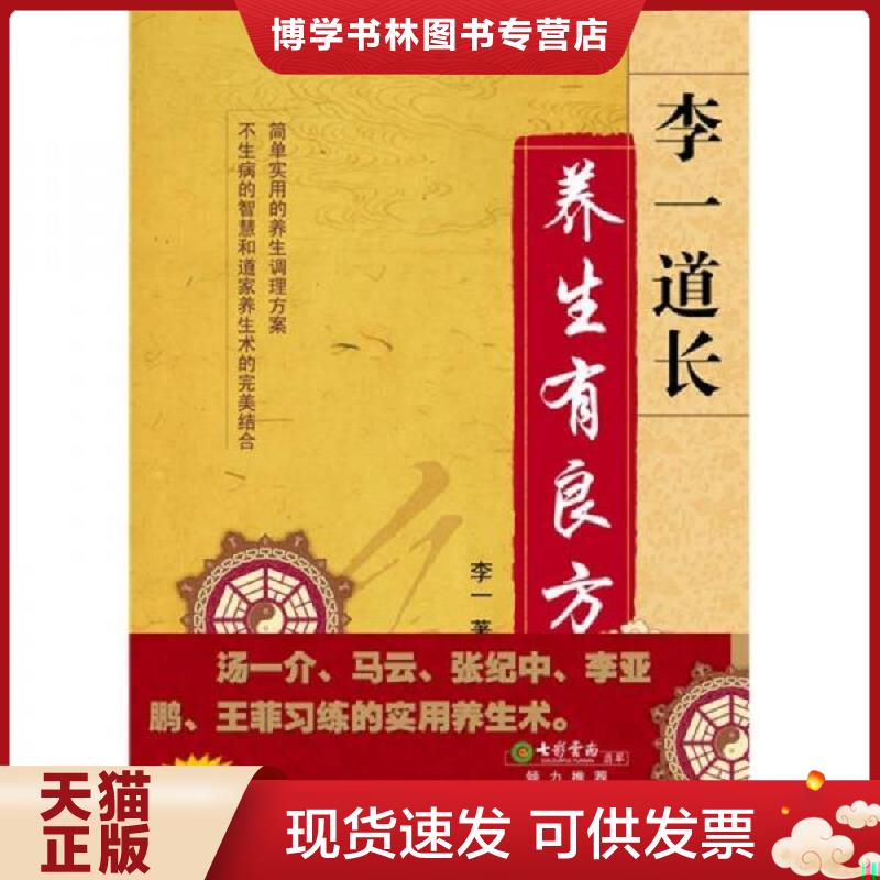 正版现货9787213042621 养生有良方 缺光盘  李一著  浙江人民出版社