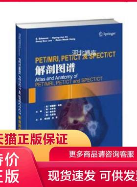正版现货9787543336704PET/MRI,PET/CT及SPECT/CT解剖图谱 黄云超、孙华 译 天津科技翻译出版公司