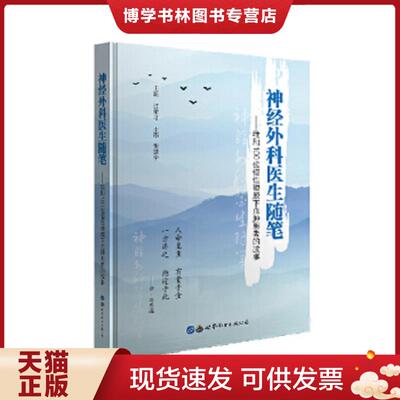 正版现货9787519284657精装神经外科医生随笔  我和100位慢性硬膜下血肿患者的故事  江荣才  世界图书出版有限公司