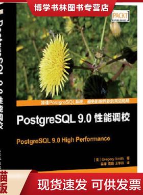 正版现货9787115307705PostgreSQL 9.0性能调校  (美)史密斯  人民邮电出版社