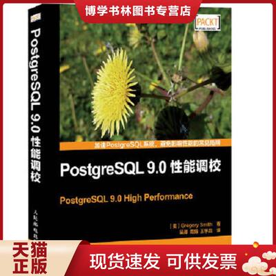 正版现货9787115307705PostgreSQL 9.0性能调校  (美)史密斯  人民邮电出版社