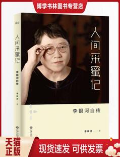 正版 现货9787210075745人间采蜜记：李银河自传