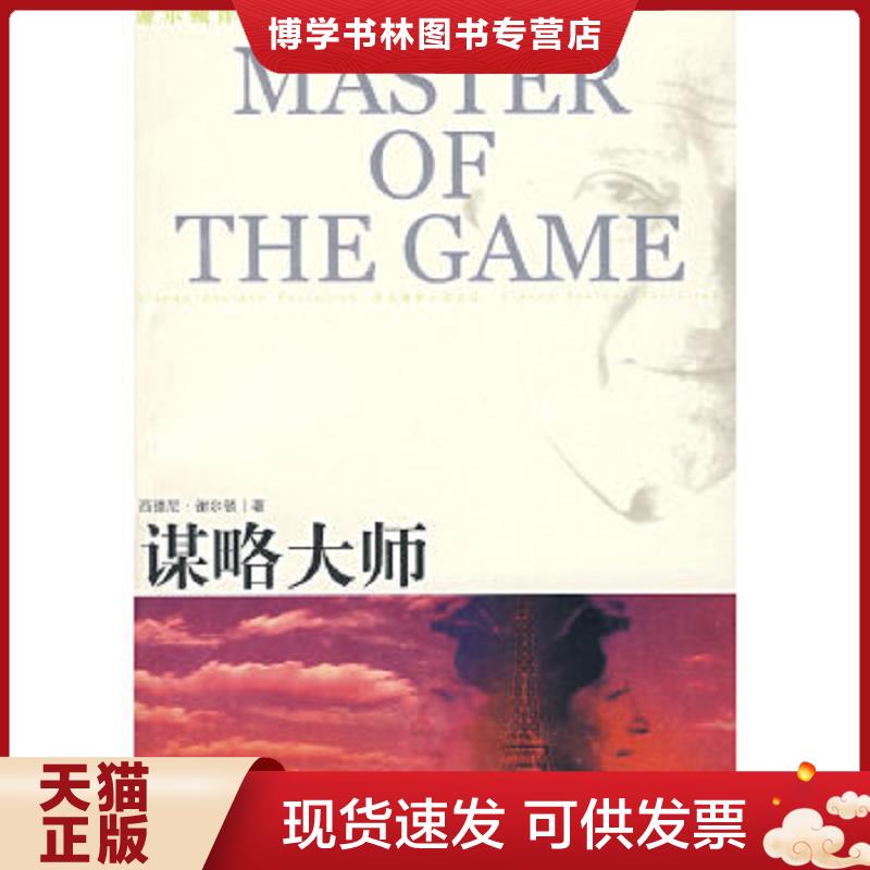 正版现货9787544702737谋略大师  （美）谢尔顿（Sheldon,S.）　著,吴妙发,傅绪昆,李划　译  译林出版社