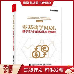 电子工业出版 正版 刘杰 自动化交易编程 社 现货9787121351471零基础学MQL――基于EA