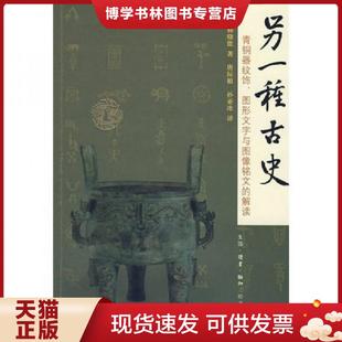 正版现货9787108028662另一种古史：青铜器纹饰、图形文字与图像铭文的解读  （美）杨晓能　著；唐际根,孙亚冰　译  生活.读书.新