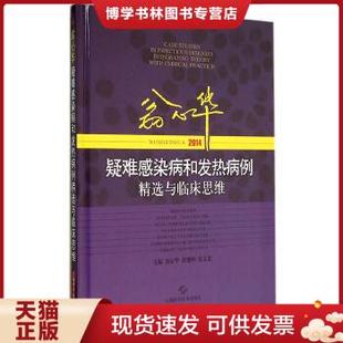 张继明 社 翁心华 张文宏 2014 主编 正版 上海科学技术出版 现货9787547824030翁心华疑难感染病和发热病例精选与临床思维