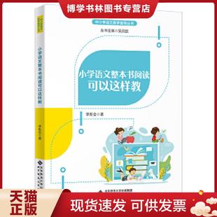 正版现货9787303256440小学语文整本书阅读可以这样教  李新会/著  北京师范大学出版社