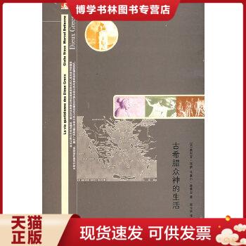 正版现货9787208068605古希腊众神的生活（法）西萨（Sissa,G.）,（法）德蒂安（Detienne,M）著,郑元华译上海人民出版社