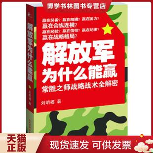 正版现货9787801768261为什么能赢：常胜之师战略技术全解密  刘明福　著  人民武警出版社（一）