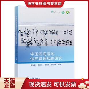 高等教育出版 雷光春张正旺于秀波张明祥主编 社 现货9787040483529中国滨海湿地保护管理战略研究 正版